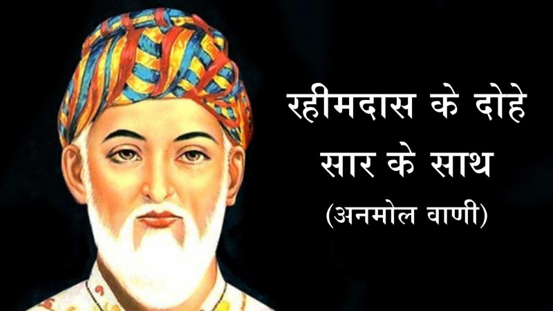 रहीम के दोहे हिंदी में सार के साथ | Rahim Ke Dohe In Hindi ???