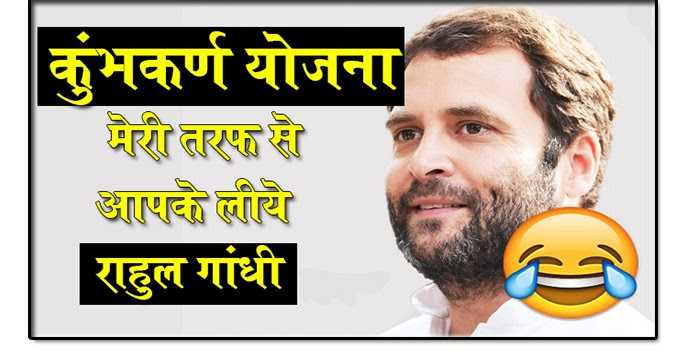 कुम्भकर्ण ,जुबान फ़िसलासन : Rahul Gandhi