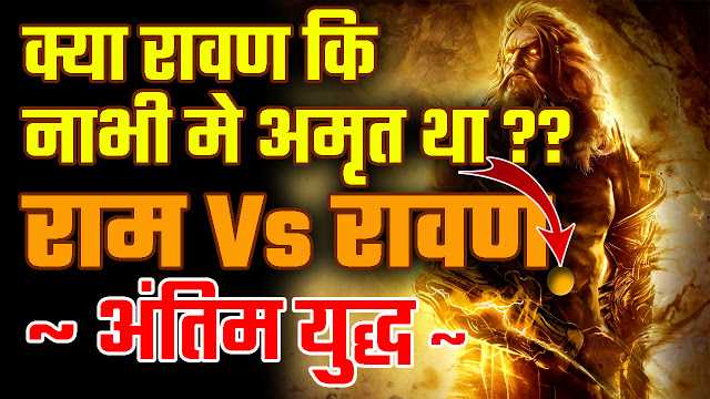 क्या रावण कि नाभी मे अमृत था? राम रावण अंतिम युद्ध(Ram Ravana Finale Battle)