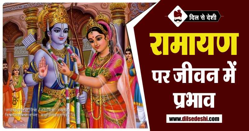 रामायण का जीवन पर प्रभाव | Ramayana Impact On Life In Hindi