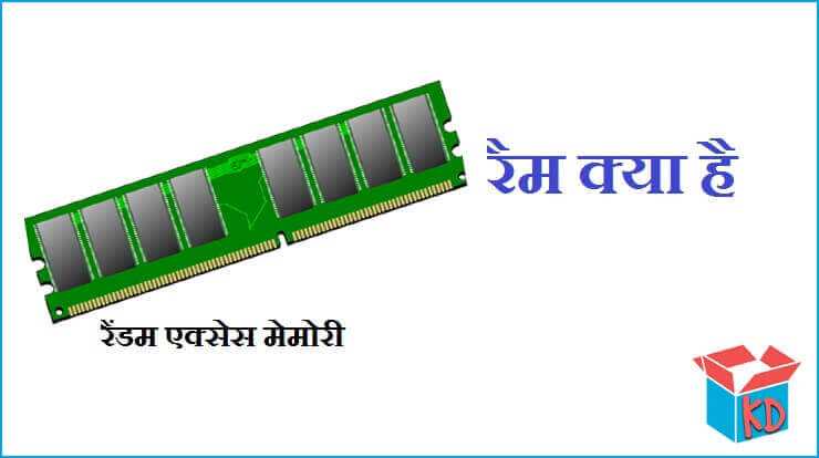 रैंडम एक्सेस मेमोरी "रैम" क्या है Random Access Memory In Hindi - Knowledge Dabba