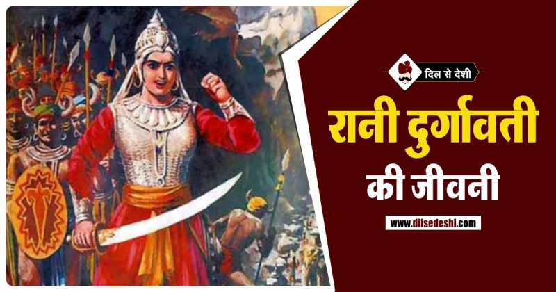 रानी दुर्गावती का जीवन परिचय | Rani Durgavati Biography In Hindi