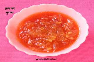 कच्चे आम का मुरब्बा (Raw Mango Murabba)