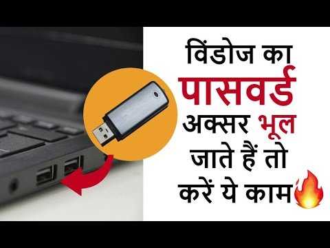 विडोंज का पासवर्ड भूल जाते हैं तो करें ये काम  - Reset Your Forgotten Windows Password - WINDOWS USER MUST KNOW
