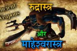 रुद्रास्त्र और माहेश्वरास्त्र - शिवजी के महाघातक अस्त्र | Rudrastra - Maheshwarashtra Weapons
