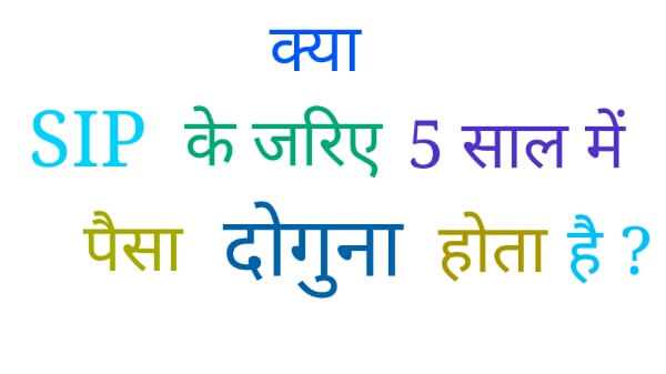 à¤à¥à¤¯à¤¾ SIP à¤à¥ à¥à¤°à¤¿à¤ 5 à¤¸à¤¾à¤² à¤®à¥à¤ à¤à¤ªà¤à¤¾ à¤ªà¥à¤¸à¤¾ à¤¦à¥à¤à¥à¤¨à¤¾ à¤¹à¥ à¤à¤¾à¤¤à¤¾ à¤¹à¥ ?