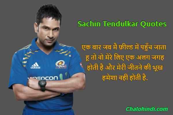 क्रिकेट के भगवान Sachin Tendulkar Quotes In Hindi | हिंदी सुविचार