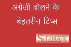 अंग्रेजी बोलना कैसे सीखें कुछ बेहतरीन टिप्स - Safal Bharat