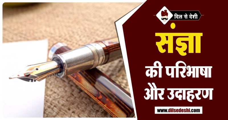 संज्ञा की परिभाषा और भेद | Sagya Ki Paribhasha And Bhed In Hindi