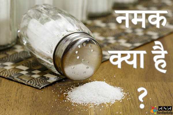 नमक (Salt) क्या है ? नमक के फायदे और नुकसान | सेंधा नमक के लाभ | हिंदी से हेल्प