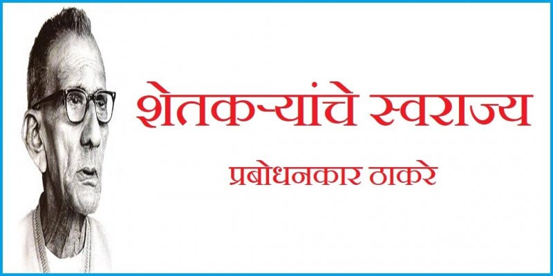 शेतकऱ्यांचे स्वराज्य - प्रबोधनकार ठाकरे | Satyashodhak