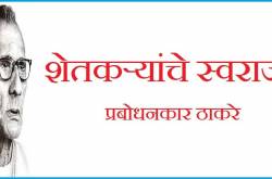 शेतकऱ्यांचे स्वराज्य - प्रबोधनकार ठाकरे | Satyashodhak