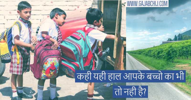 एक भारी School Bag कितना खतरनाक हो सकता है आपके बच्चो के लिए| - गजब चीज