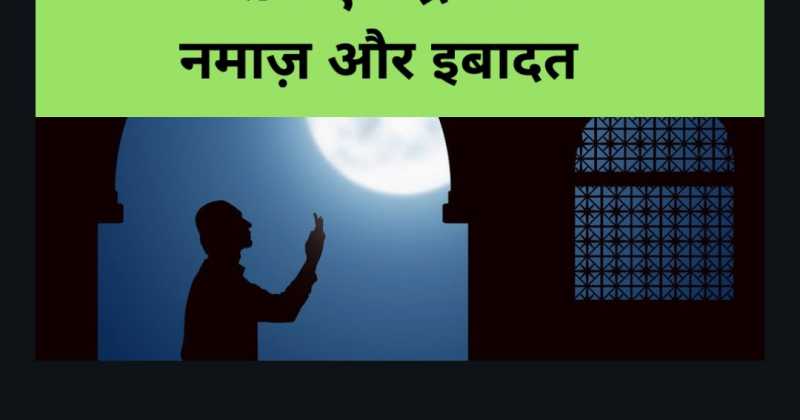 शबे क़द्र की दुआ नमाज़ और इबादत  (Shab-e-Qadr Ki Dua Namaz Or Ibadat)