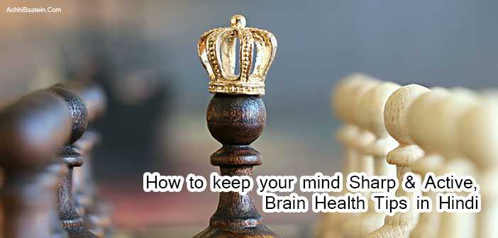 दिमाग को तेज मजबूत और Sharp रखने के तरीके Brain Health Tips - AchhiBaatein.com