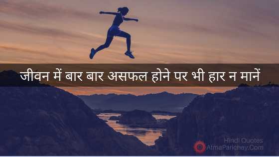 à¤à¥à¤µà¤¨ à¤®à¥à¤ à¤à¤¸à¤«à¤² à¤¹à¥à¤¨à¥ à¤ªà¤° à¤­à¥ à¤¹à¤¾à¤° à¤¨ à¤®à¤¾à¤¨à¥à¤! - Short Story