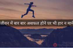 à¤à¥à¤µà¤¨ à¤®à¥à¤ à¤à¤¸à¤«à¤² à¤¹à¥à¤¨à¥ à¤ªà¤° à¤­à¥ à¤¹à¤¾à¤° à¤¨ à¤®à¤¾à¤¨à¥à¤! - Short Story