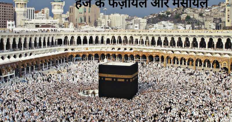 हज यात्रा से जुड़ी कुछ ज़रूरी बातें (Some Important Things Related To Hajj Pilgrimage)