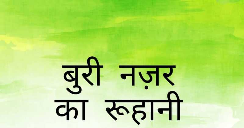 बुरी नज़र का रूहानी इलाज (Spiritual Treatment Of Evil Eye)