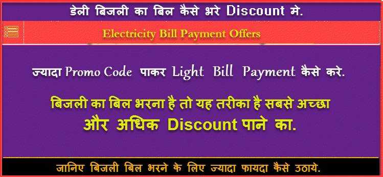 अपने State का Light Bill Offers से Electricity Bill Payment Online कैसे होगा.