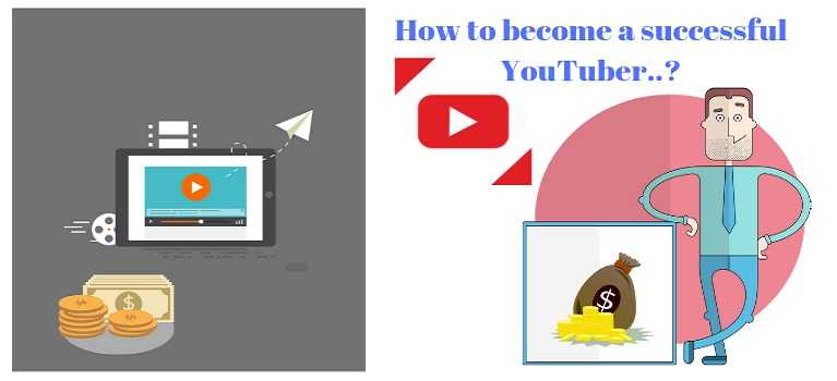একজন সফল ইউটিউবার হবো কিভাবে ? ( Successful Youtuber হতে চাই )