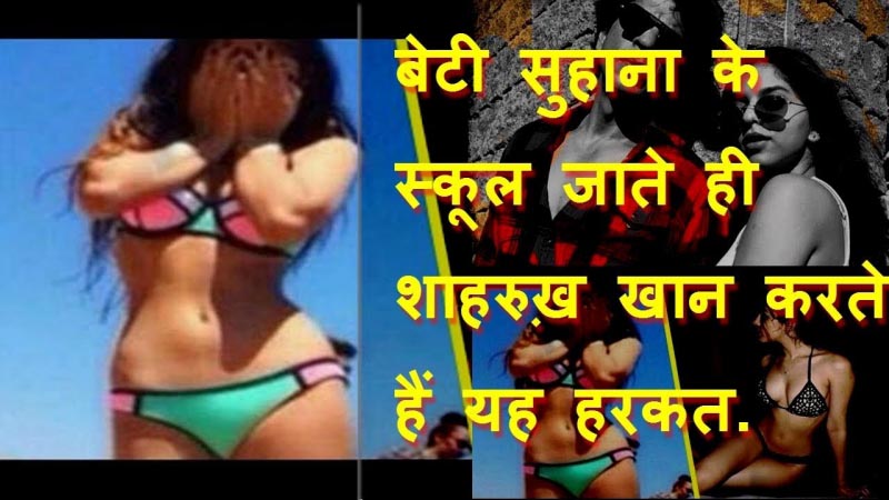 बेटी Suhana के School जाते ही Shahrukh Khan करते हैं यह हरकत.