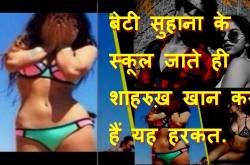 बेटी suhana के school जाते ही shahrukh khan करते हैं यह हरकत.