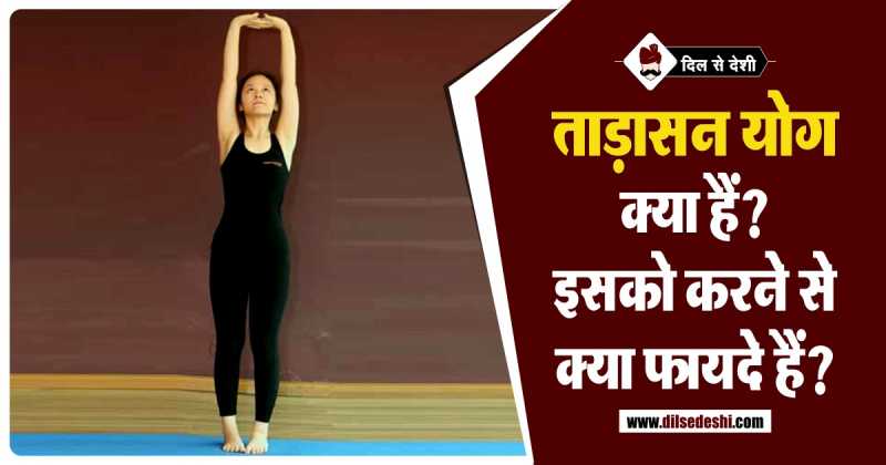 ताड़ासन योग क्या हैं और इसके लाभ | Tadasana Yoga Benefits In Hindi