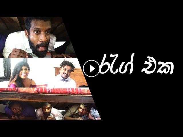 රැග් එක | The RAG Ft. සිප්පි Cinema