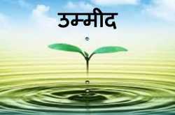 उम्मीद The hope