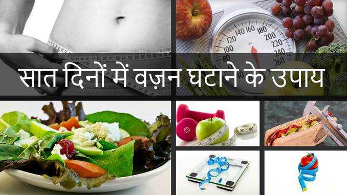 सात दिनों में वज़न घटाने के उपाय | Tips For Weight Loss In 7 Days In Hindi