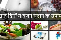 सात दिनों में वज़न घटाने के उपाय | Tips for Weight Loss in 7 days in Hindi