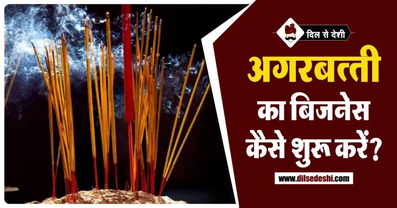 अगरबत्ती का बिज़नेस कैसे शुरू करे | Tips To Start Business Of Agarbatti In Hindi