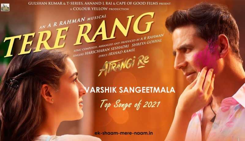 वार्षिक संगीतमाला Top Songs Of 2021 :  तेरे रंग रंगा मन महकेगा तन दहकेगा Tere Rang
