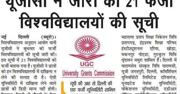 भारत की फर्जी विश्वविद्यालयों की सूची UGC’s Fake University List 2018 In Hindi