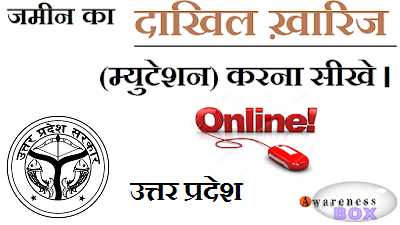जाने UP में जमीन का नामांतरण/दाखिल ख़ारिज के लिए आवेदन कैसे करते है | Online Mutation Of Land In Uttar Pradesh