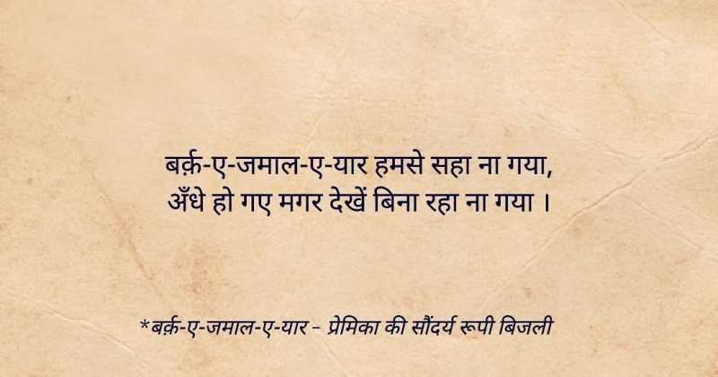 बर्क़-ए-जमाल-ए-यार | Urdu Shayari