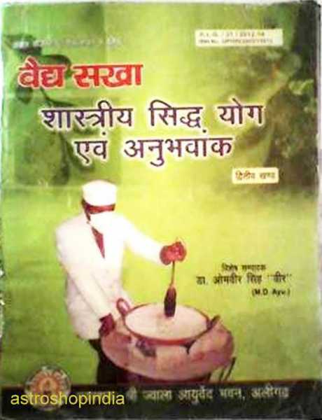 वैध सखा शास्त्रीय सिद्ध योग एवं अनुभवांक / VAIDH SAKHA SHASTRIYA SIDDH YOG AVAM ANUBHAWANK 