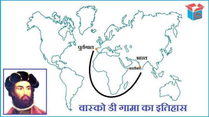 भारत की खोज-वास्को डी गामा का इतिहास Vasco Da Gama History In Hindi - Knowledge Dabba