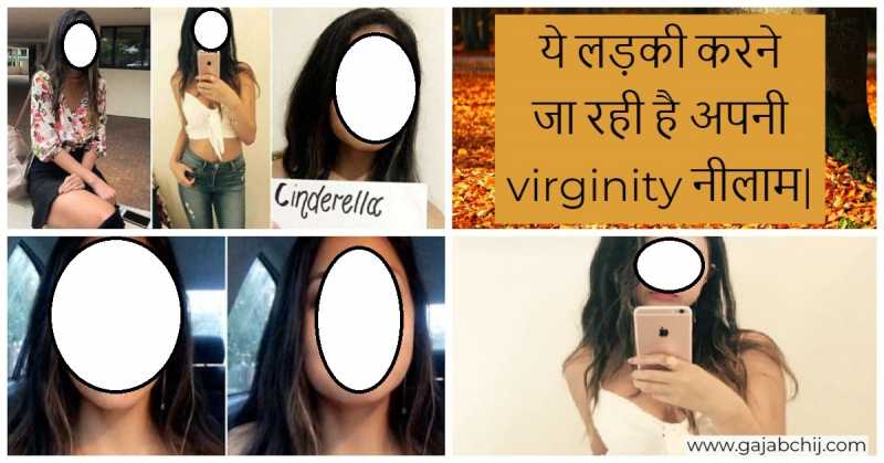 ये लड़की क्यों तुली है अपनी Virginity नीलाम करने के लिए? - गजब चीज
