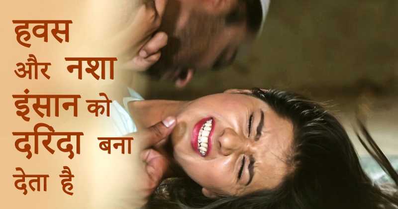 à¤¹à¤µà¤¸ à¤à¤° à¤¨à¤¶à¤¾ à¤à¤à¤¸à¤¾à¤¨ à¤à¥ à¤¦à¤°à¤¿à¤à¤¦à¤¾ à¤¬à¤¨à¤¾ à¤¦à¥à¤¤à¥ à¤¹à¥ à¥¤ Vital Records Hindi Film || Short Film