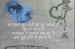 वो गिरती बूंद मोती की… ( Vo Girti Boond Moti Ki…)