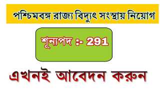 à¦¬à¦¿à¦¦à§à¦¯à§à§ à¦¦à¦ªà§à¦¤à¦°à§ à¦¨à¦¿à§à§à¦ | WBPDCL à¦ à¦¬à¦¿à¦­à¦¿à¦¨à§à¦¨ à¦ªà¦¦à§ à¦¨à¦¿à§à§à¦à¥¤