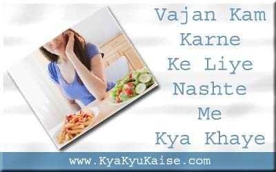 वजन कम करने के लिए नाश्ते में क्या खाएं - Weight Loss Breakfast In Hindi