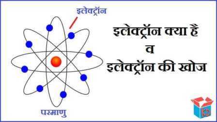 इलेक्ट्रॉन क्या है व खोज What Is Electron In Hindi - Knowledge Dabba