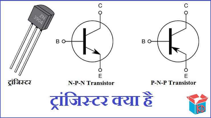 ट्रांजिस्टर क्या है व कार्य What Is Transistor In Hindi - Knowledge Dabba