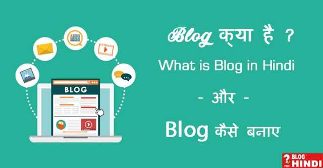 ब्लॉग क्या है (What Is Blog In Hindi) और Blog कैसे बनाए