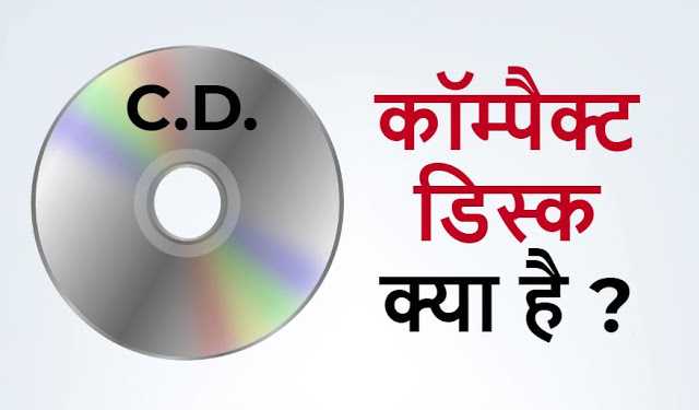 कॉम्पैक्ट डिस्क क्या है - What Is Compact Disc In Hindi