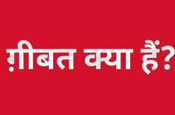 इस्लाम में ग़ीबत क्या हैं? What is Gheebat in Islam