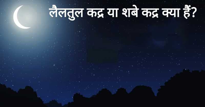 लैलतुल क़द्र या शबे क़द्र क्या हैं? What Is Lailatul Qadr Or Shabe Qadr